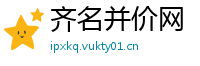 齐名并价网